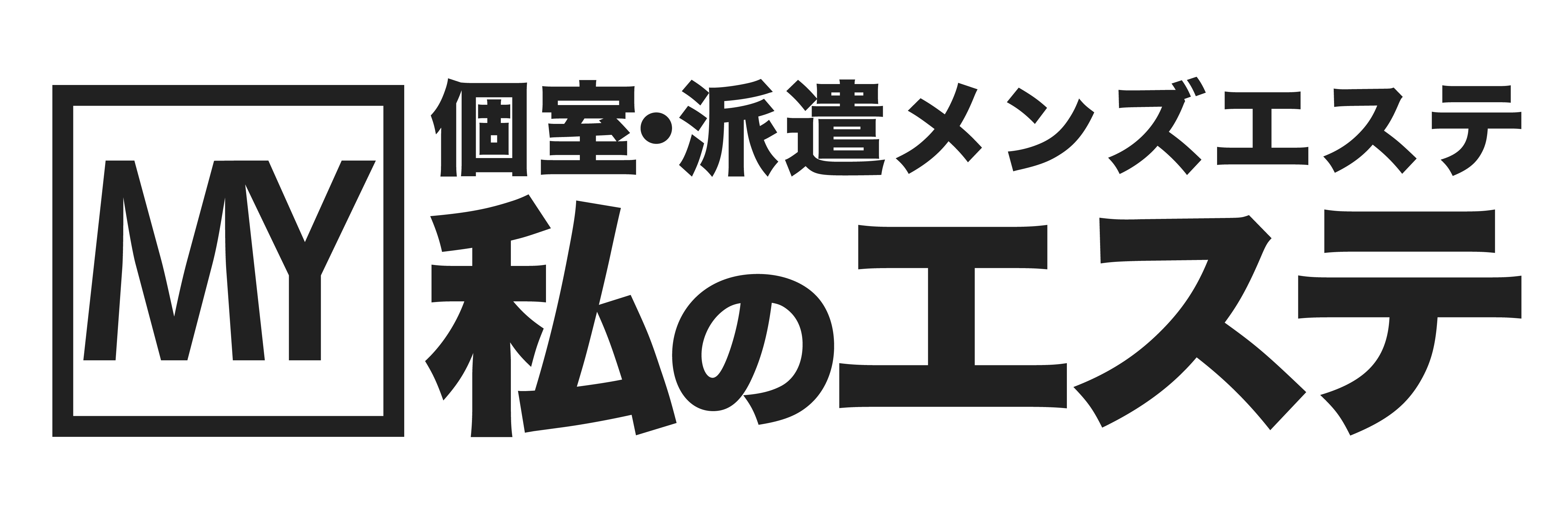 個室・派遣メンズエステ「私のエステ」